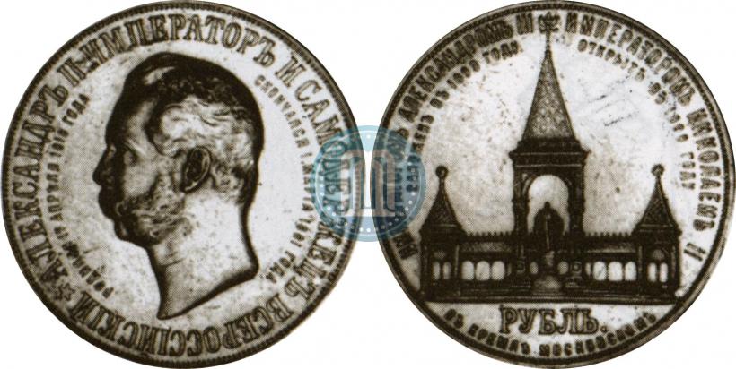 Picture 1 rouble 1898 year (АГ)-А.Г. "Alexander II Monument "