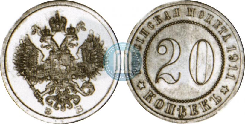 Picture 20 kopecks 1911 year (ЭБ) "Pattern"