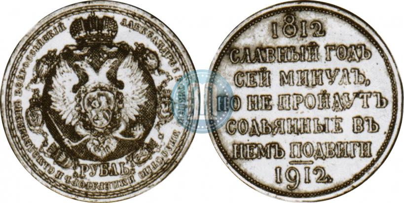 Picture 1 rouble 1912 year (ЭБ) "In commemoration of centenary of Patriotic War of 1812"