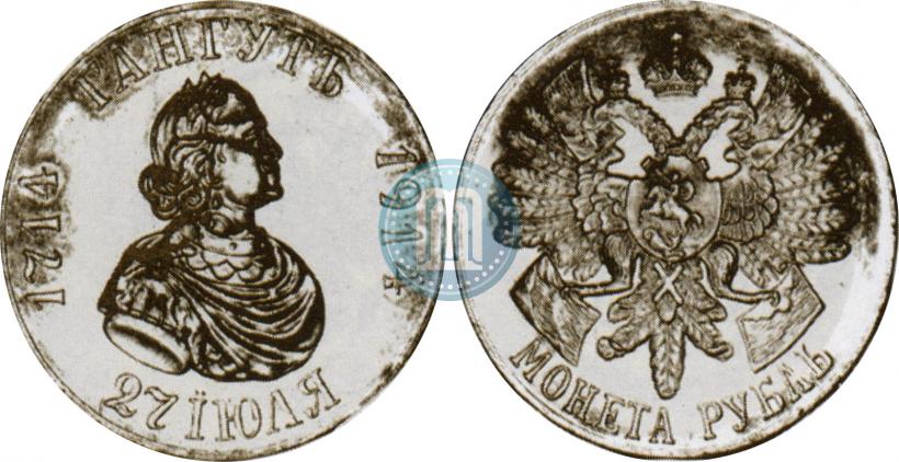 Фото 1 рубль 1914 года (ВС) "В память 200-летия Гангутского сражения"