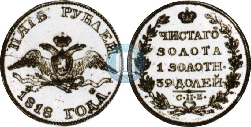 Picture 5 roubles 1818 year СПБ-МФ 