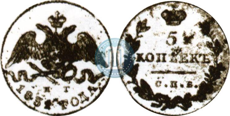 Фото 5 копеек 1831 года СПБ-НГ 