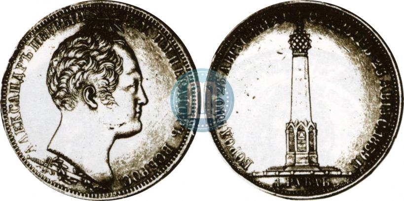 Picture 1 rouble 1839 year Н. CUBE F. "In memory of unveiling of memorial chapel at Borodino field"