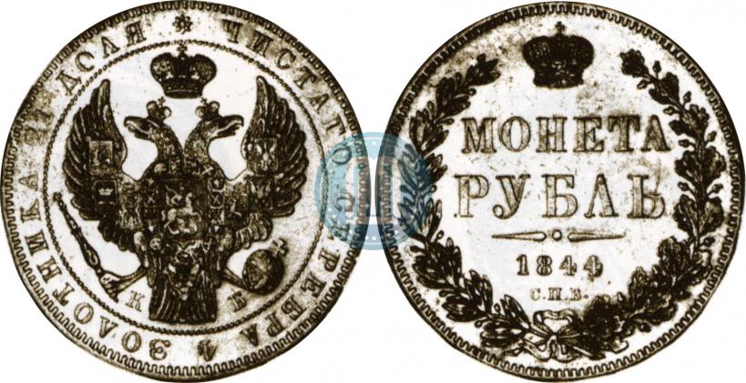 Фото 1 рубль 1844 года СПБ-КБ 
