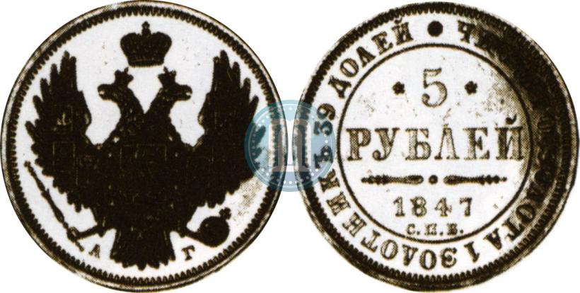 Picture 5 roubles 1847 year СПБ-АГ 
