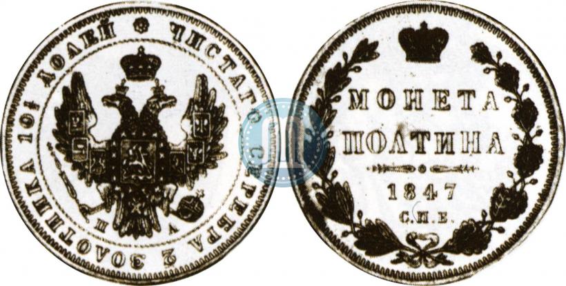 Picture Poltina 1847 year СПБ-ПА 