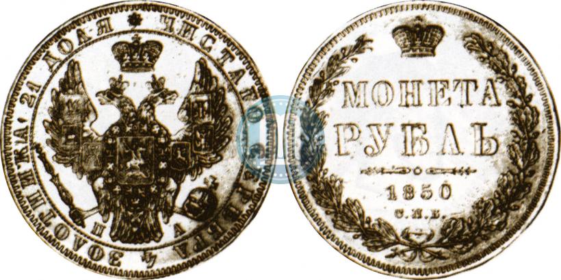 Picture 1 rouble 1850 year СПБ-ПА 