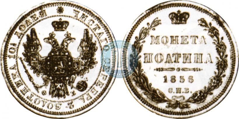 Фото Полтина 1856 года СПБ-ФБ 