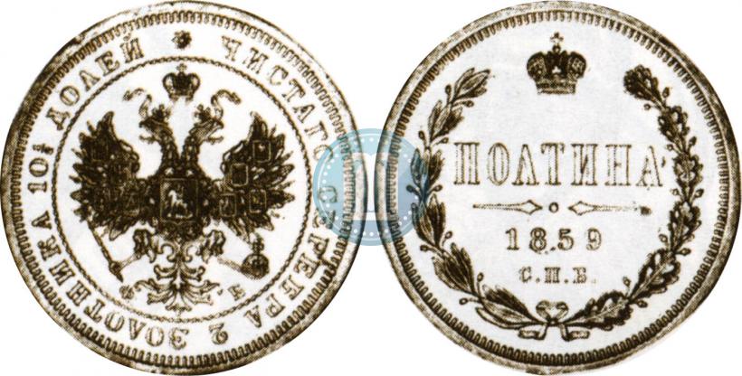 Picture Poltina 1859 year СПБ-ФБ 