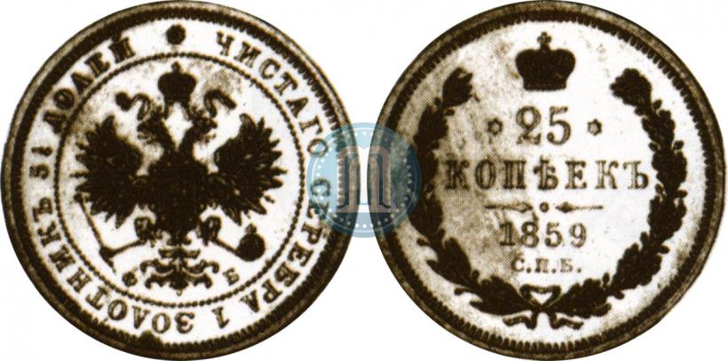 Фото 25 копеек 1859 года СПБ-ФБ 
