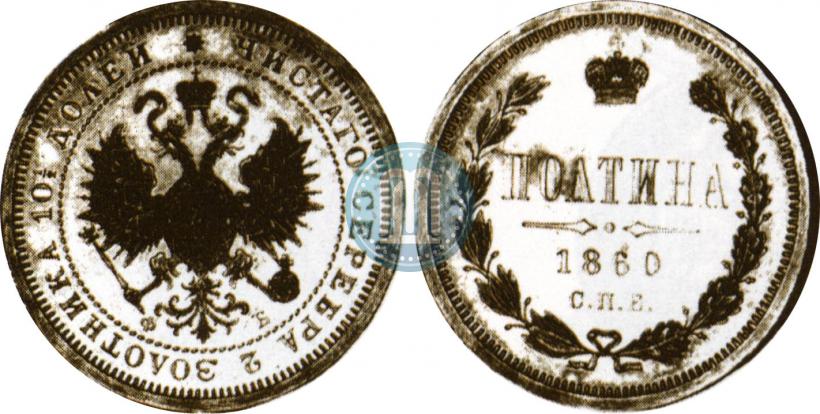 Фото Полтина 1860 года СПБ-ФБ 