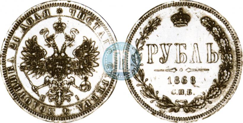 Picture 1 rouble 1868 year СПБ-НІ 