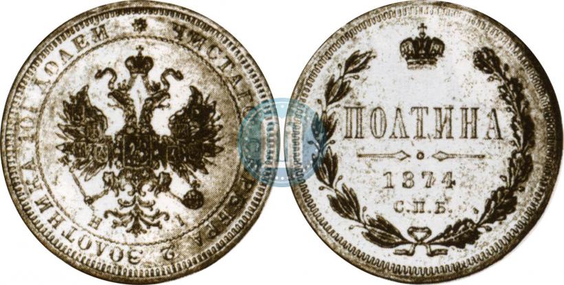 Picture Poltina 1874 year СПБ-HI 