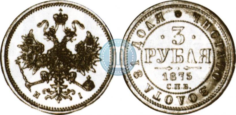 Фото 3 рубля 1875 года СПБ-HI 