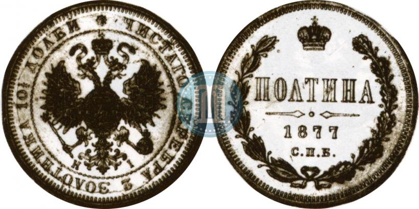 Picture Poltina 1877 year СПБ-HI 
