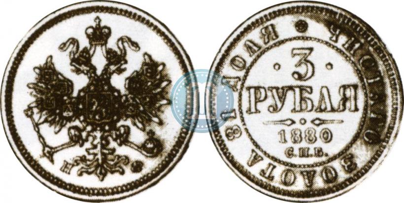 Фото 3 рубля 1880 года СПБ-НФ 