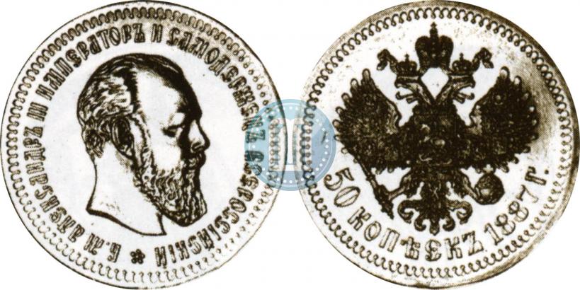 Picture 50 kopecks 1887 year (АГ) 