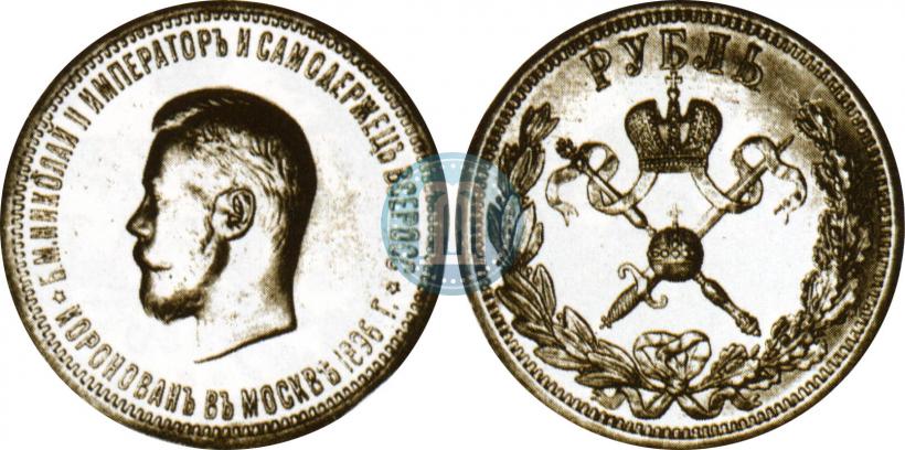 Picture 1 rouble 1896 year (АГ) "On the coronation of the Emperor Nicholas II"