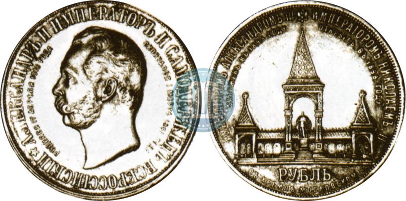 Фото 1 рубль 1898 года (АГ)-А.Г. "Монумент Императора Александра II (Дворик)"