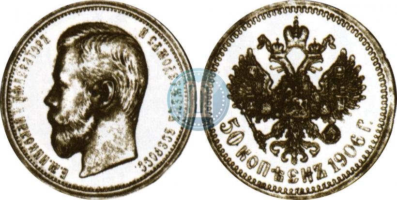 Picture 50 kopecks 1906 year (ЭБ) 