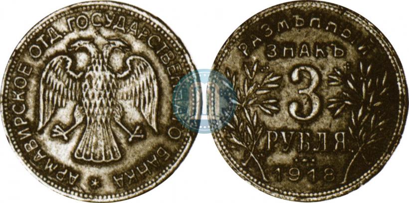 Picture 3 roubles 1918 year IЗ 