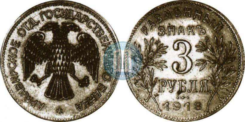 Picture 3 roubles 1918 year IЗ 