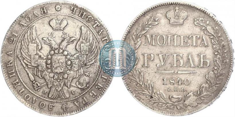 Picture 1 rouble 1840 year СПБ-НГ 
