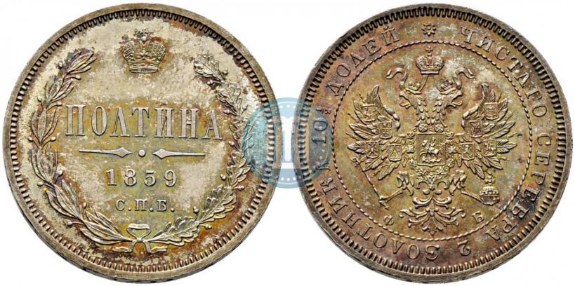Фото Полтина 1859 года СПБ-ФБ 