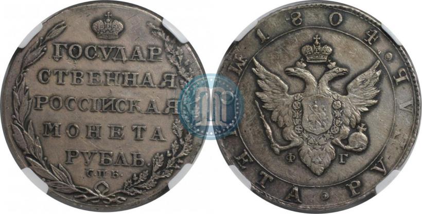 Фото 1 рубль 1804 года СПБ-ФГ 