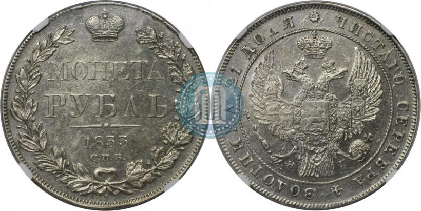 Фото 1 рубль 1833 года СПБ-НГ 
