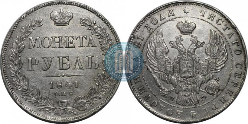 Фото 1 рубль 1841 года СПБ-НГ 