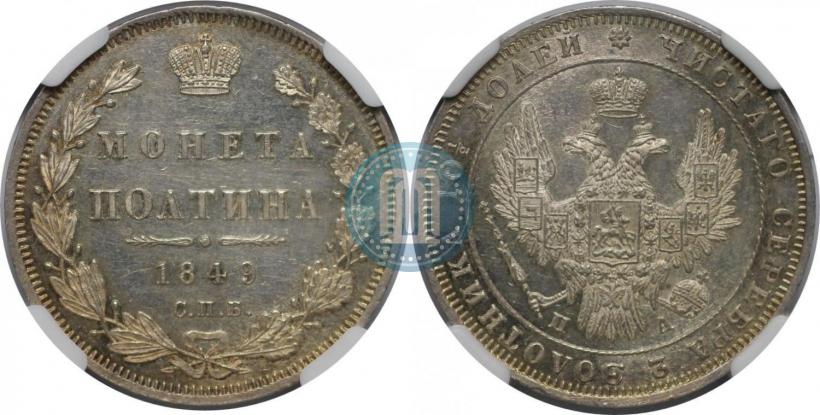 Фото Полтина 1849 года СПБ-ПА 