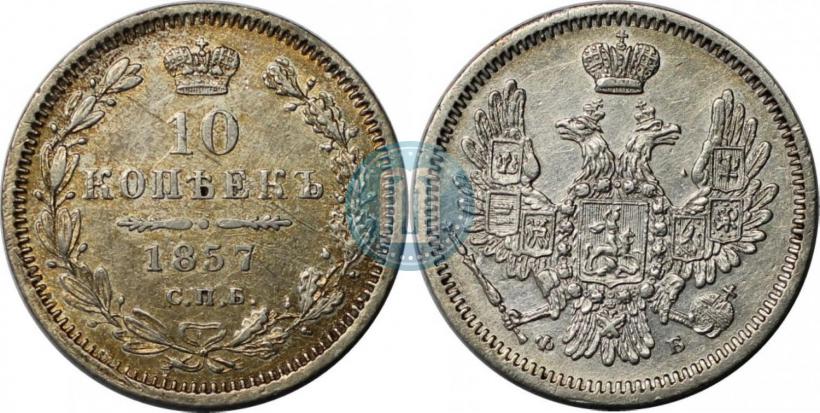 Picture 10 kopecks 1857 year СПБ-ФБ 