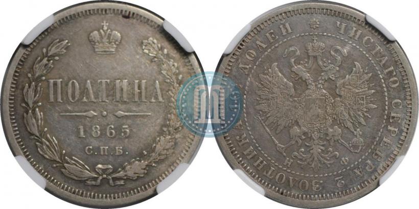 Picture Poltina 1865 year СПБ-НФ 