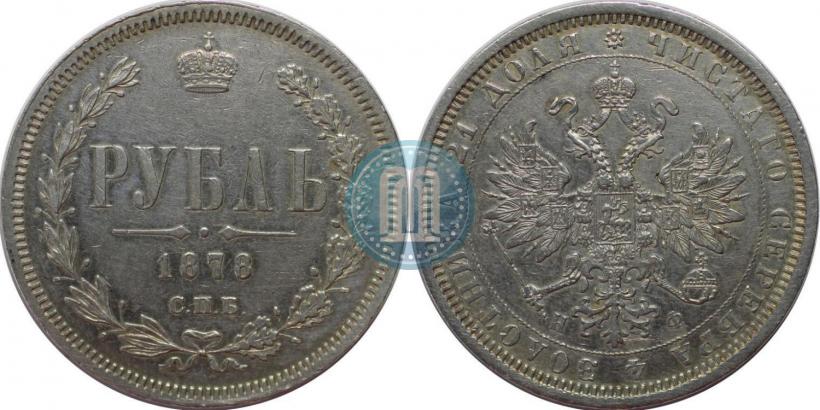 Picture 1 rouble 1878 year СПБ-НФ 