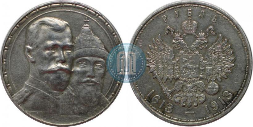 Фото 1 рубль 1913 года (ВС) "В память 300-летия дома Романовых"