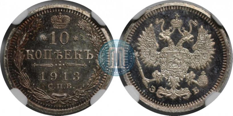 Фото 10 копеек 1913 года СПБ-ЭБ 