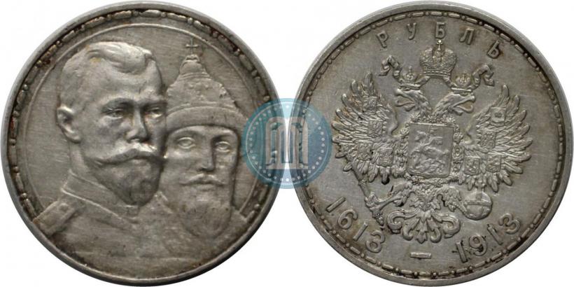 Фото 1 рубль 1913 года (ВС) "В память 300-летия дома Романовых"