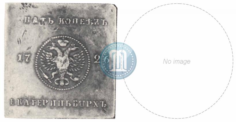 Фото 5 копеек 1726 года ЕКАТЕРIНЬБУРХЬ "Медная плата"