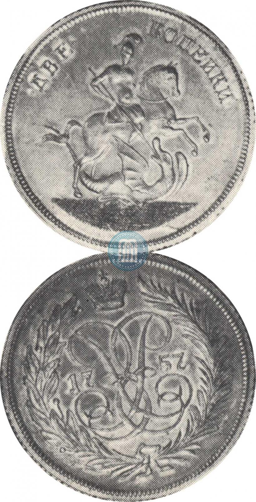 Фото 2 копейки 1757 года  "Номинал над Св. Георгием"