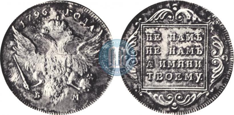 Фото 1 рубль 1796 года БМ 