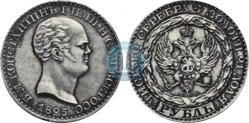 Фото 1 рубль 1825 года СПБ "С портретом Константина I. Пробный"