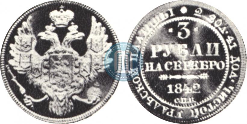 Фото 3 рубля 1842 года СПБ 