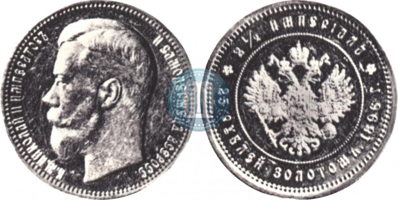 Фото 25 рублей 1896 года (*) "В память коронации Императора Николая II"