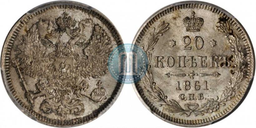 Фото 20 копеек 1861 года СПБ 