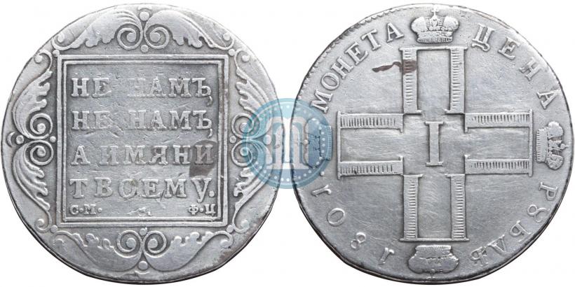 Фото 1 рубль 1801 года СМ-ФЦ 