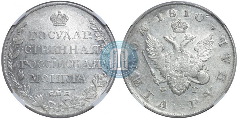 Фото 1 рубль 1810 года СПБ-ФГ "Тип 1807-1810"