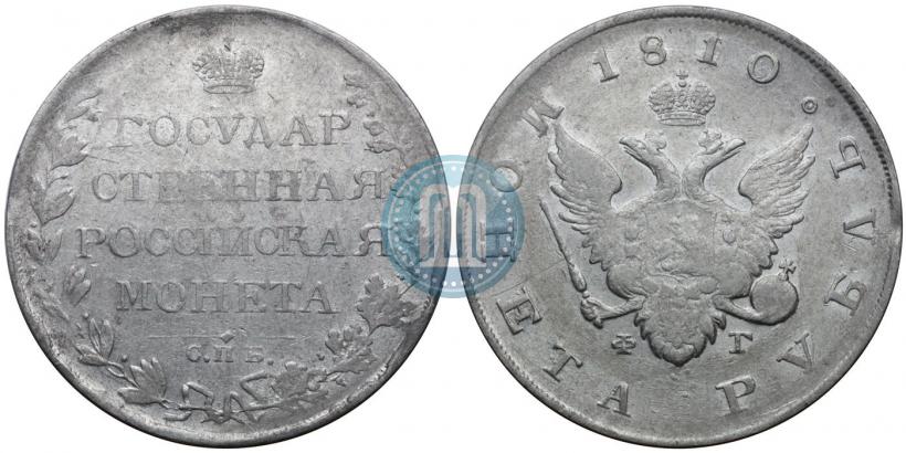 Фото 1 рубль 1810 года СПБ-ФГ "Тип 1807-1810"