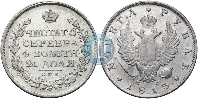 Picture 1 rouble 1813 year СПБ-ПС 