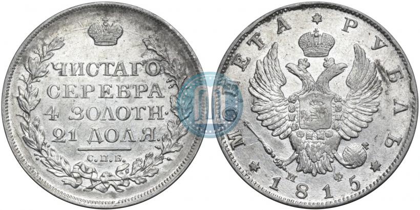 Фото 1 рубль 1815 года СПБ-МФ 